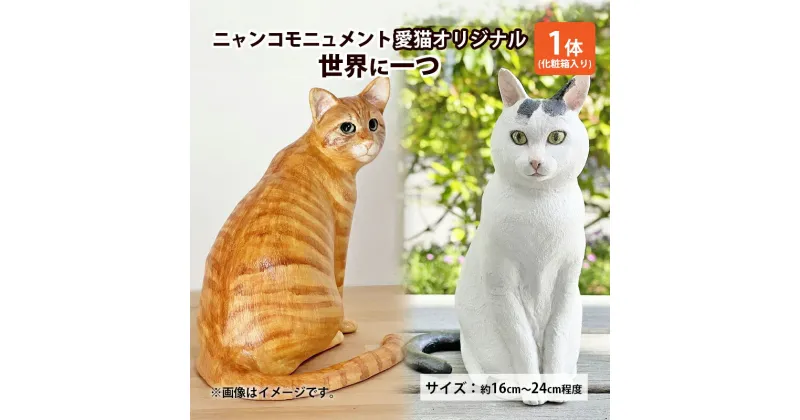 【ふるさと納税】ニャンコモニュメント 愛猫オリジナル 世界に一つ 一体/化粧箱入り 完全オリジナル 製作