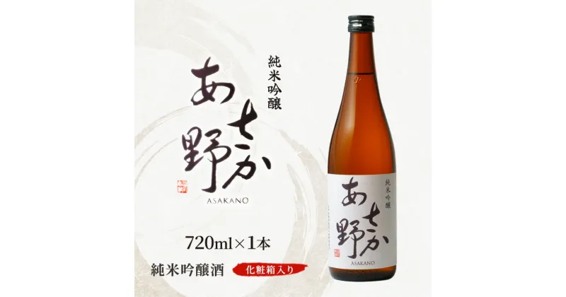 【ふるさと納税】純米吟醸 あさか野（火入れ） 720ml 1本 化粧箱入り