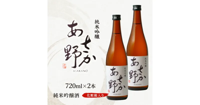 【ふるさと納税】純米吟醸 あさか野（火入れ） 720ml 2本 化粧箱入り