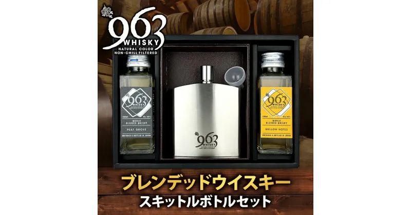 【ふるさと納税】ウイスキー ブレンデッドウイスキー 963 100ml 2本+963ロゴ入スキットルボトルセット 福島 郡山 セット ブレンド スキットル　【 郡山市 】