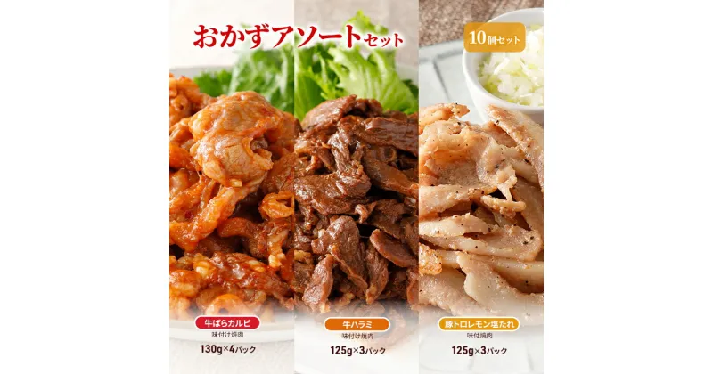 【ふるさと納税】おかずアソートセット10個セット 牛ばらカルビ味付け焼肉130g×4パック、牛ハラミ味付け焼肉125g×3パック、豚トロレモン塩たれ味付焼肉125g×3パック　お肉・牛肉・焼肉・バーベキュー・お肉・牛肉・焼肉・バーベキュー・加工品・惣菜・冷凍