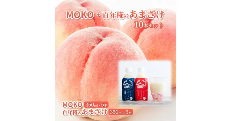 【ふるさと納税】MOKO・百年糀のあまざけ10本セット　飲料・ドリンク