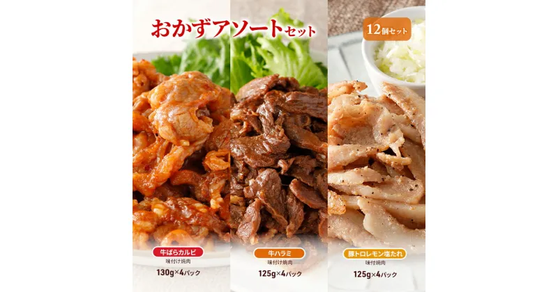 【ふるさと納税】おかずアソートセット12個セット 牛ばらカルビ味付け焼肉130g×4パック、牛ハラミ味付け焼肉125g×4パック、豚トロレモン塩たれ味付焼肉125g×4パック　お肉・牛肉・焼肉・バーベキュー・お肉・牛肉・焼肉・バーベキュー・加工品・惣菜・冷凍