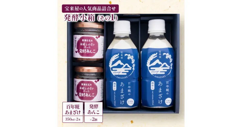 【ふるさと納税】発酵小箱（その1）　飲料・ドリンク・和菓子・スイーツ