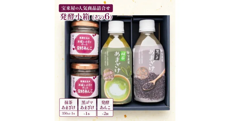 【ふるさと納税】発酵小箱（その6）　飲料・ドリンク・和菓子・スイーツ