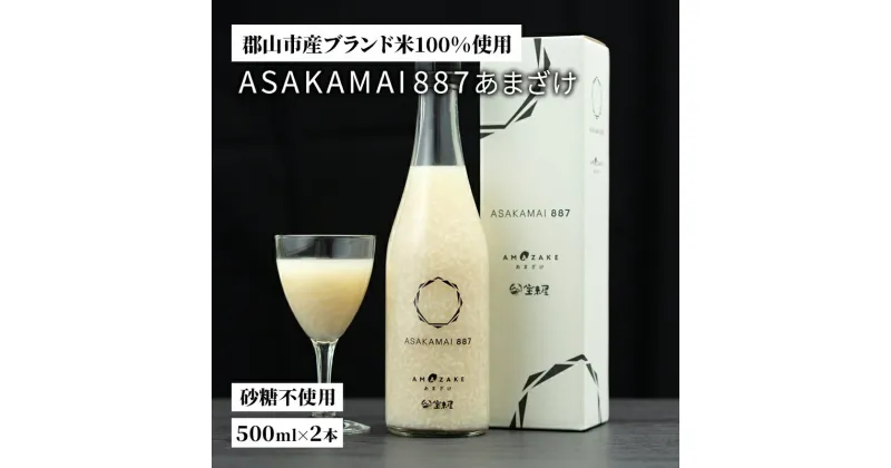 【ふるさと納税】ASAKAMAI 887あまざけ2本　飲料・ドリンク