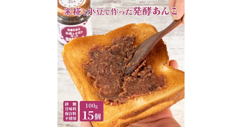 【ふるさと納税】米糀と小豆で作った発酵あんこ1箱（15個）　飲料・ドリンク・和菓子・スイーツ