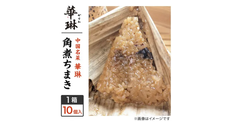 【ふるさと納税】【中華惣菜】角煮ちまき 1箱：10個入（中国名菜 華琳）中華ちまき 冷凍 福島県産 お米100％