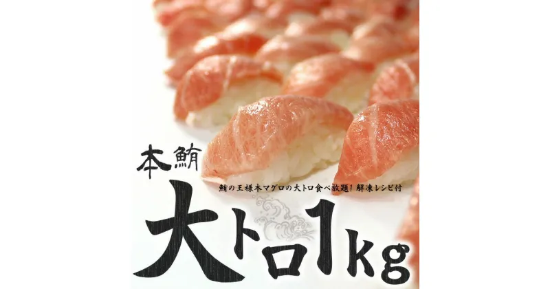 【ふるさと納税】本まぐろ まぐろ 大トロ 1kg 刺身 魚 お寿司 海鮮丼 人気 おすすめ 柵 冷凍 トロ 大トロ 約10人前 まぐろ処一条