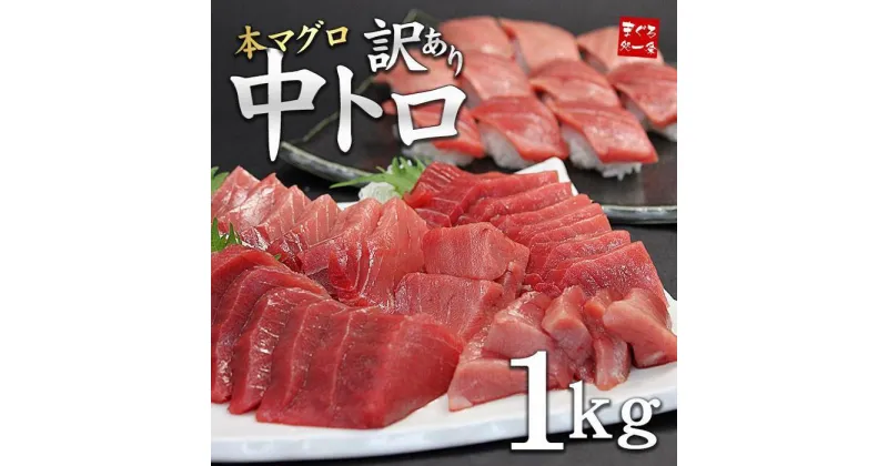 【ふるさと納税】本まぐろ まぐろ 訳あり 中トロ 1kg ( 3-6ブロック入り ) 不揃い 刺身 魚 お寿司 海鮮丼 人気 おすすめ 柵 冷凍 トロ 約7-8人前 まぐろ処一条