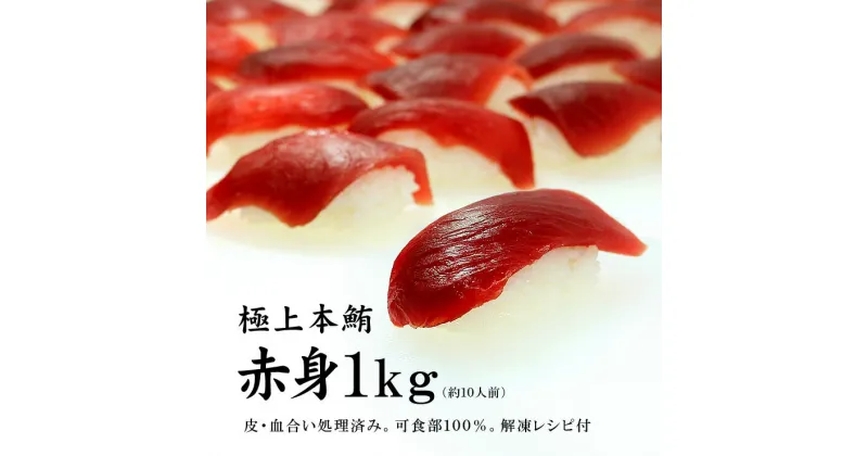 【ふるさと納税】本マグロ赤身1kg　解凍レシピ付　1サクずつ真空包装