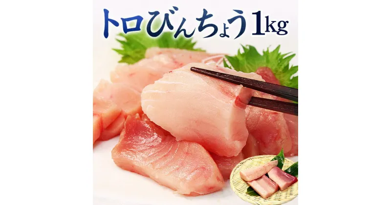 【ふるさと納税】トロびんちょう鮪1kg（500g×2パック）ねっとりとした食感のびんトロ！解凍レシピ付　可食部ほぼ100％