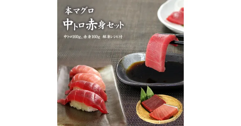 【ふるさと納税】本マグロ中トロ赤身セット320g　解凍レシピ付　1サクずつ真空包装