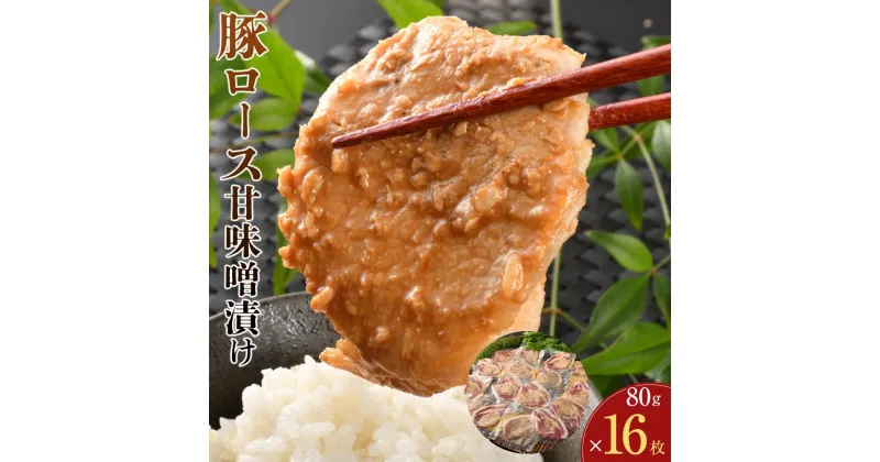 【ふるさと納税】豚ロース甘味噌漬け（16枚入）