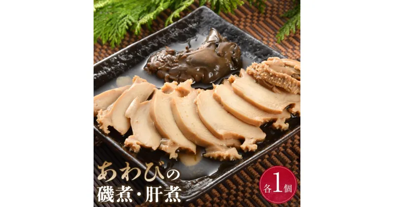 【ふるさと納税】あわびの磯煮・あわび肝煮　各1個