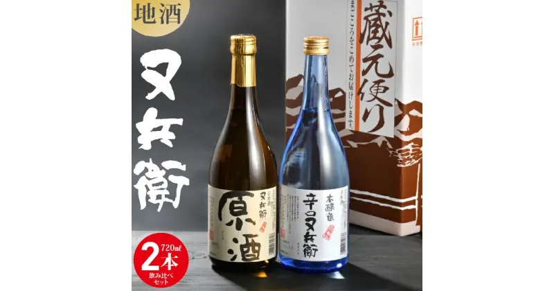 【ふるさと納税】地酒又兵衛飲み比べ2本セット