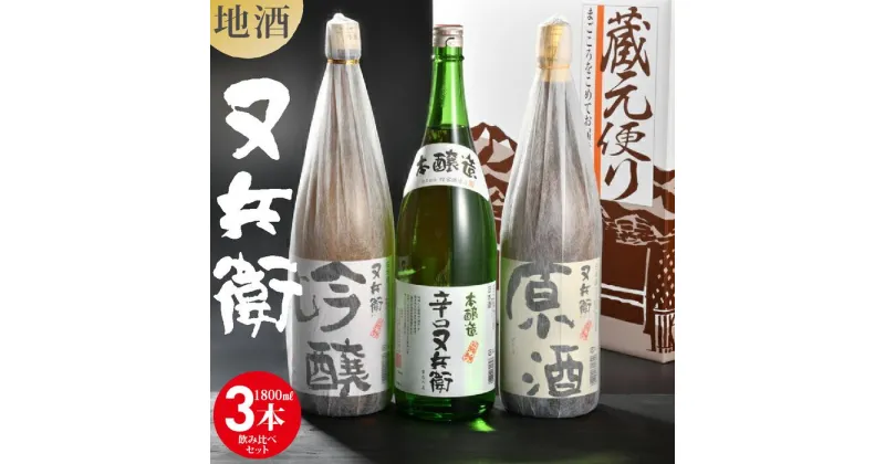 【ふるさと納税】地酒又兵衛1800ml飲み比べセット