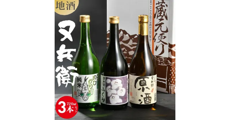 【ふるさと納税】地酒又兵衛720ml×3本セット