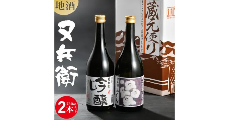 【ふるさと納税】地酒又兵衛720ml×2本セットA