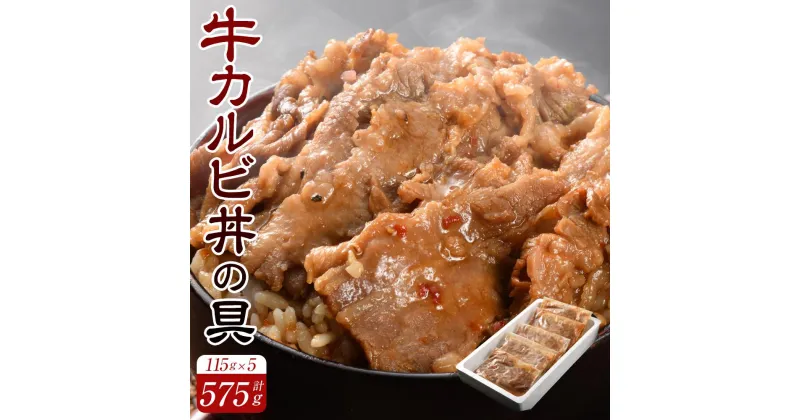 【ふるさと納税】牛カルビ丼の具115g×5