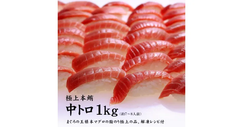 【ふるさと納税】本マグロ中トロ1kg　解凍レシピ付　1サクずつ真空包装