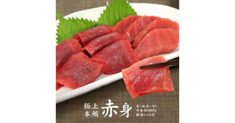 【ふるさと納税】本マグロ赤身300g　解凍レシピ付　1サクずつ真空包装