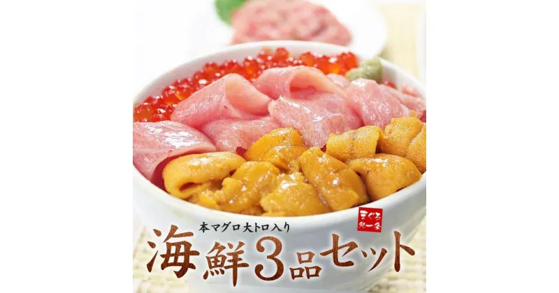 【ふるさと納税】海鮮 3品 セット ( 本マグロ 大トロ うに いくら ) 魚 魚介類 海の幸 海鮮丼 手巻き寿司 刺身 人気 おすすめ ギフト イクラ醤油漬け