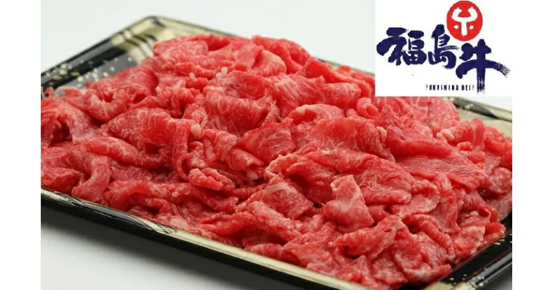 【ふるさと納税】福島牛 切り落とし 500g 角切り 280g