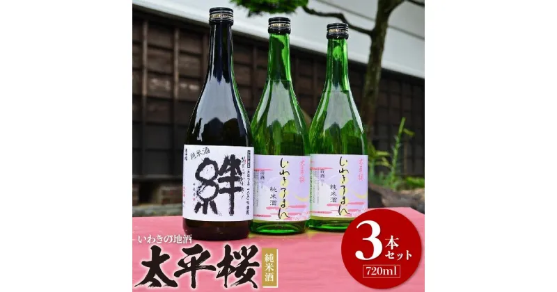 【ふるさと納税】いわきの地酒　太平桜　純米酒720ml　3本セット