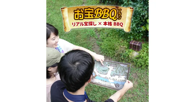 【ふるさと納税】ハッシュ村　日帰りお宝BBQ体験（4名様）