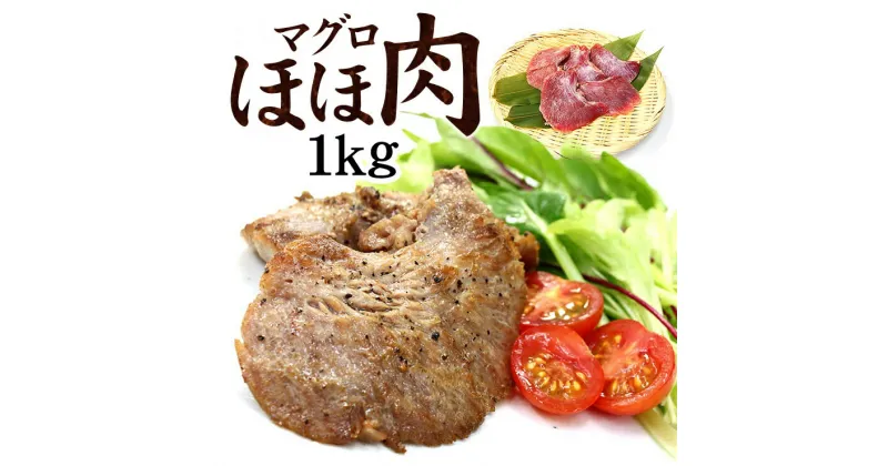 【ふるさと納税】天然マグロのほほ肉1kg（加熱用）お肉のような食感！ステーキ・から揚げ・BBQに