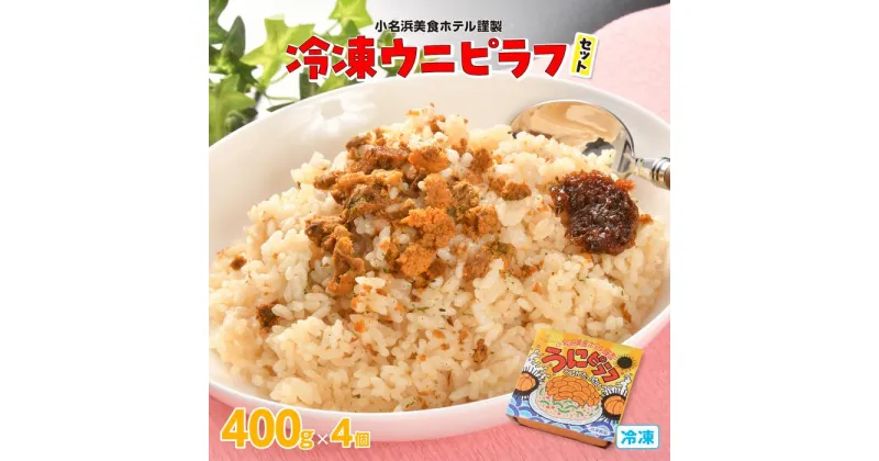 【ふるさと納税】小名浜美食ホテル謹製冷凍ウニピラフセット