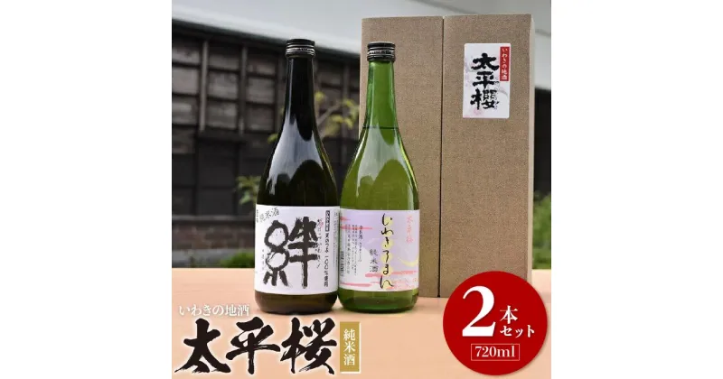 【ふるさと納税】いわきの地酒　太平桜　純米酒720ml　2本セット