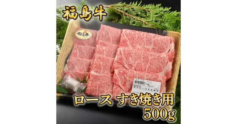 【ふるさと納税】福島牛ロースすき焼き用　500g