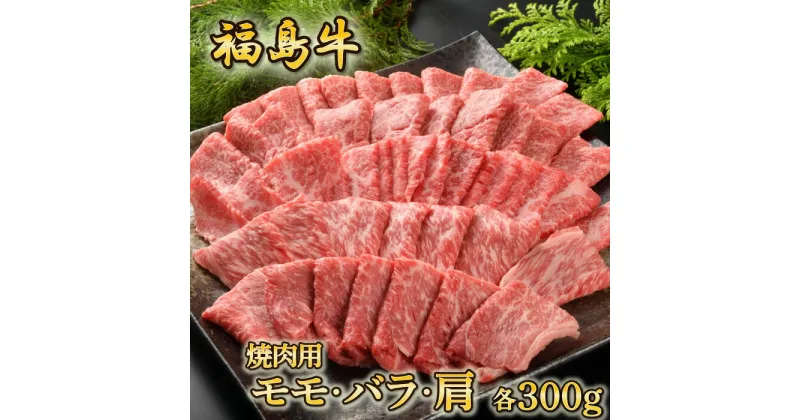 【ふるさと納税】福島牛（モモ・バラ・肩）焼肉用　各300g