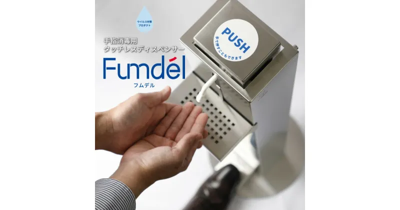 【ふるさと納税】足踏み式タッチレスディスペンサー【Fumdel】フムデル受皿セット