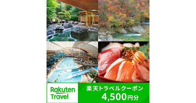 【ふるさと納税】福島県いわき市の対象施設で使える楽天トラベルクーポン 寄付額15,000円