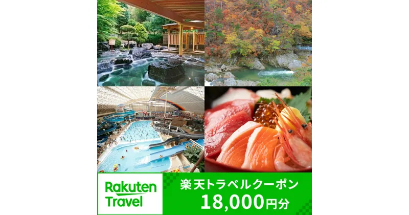 【ふるさと納税】福島県いわき市の対象施設で使える楽天トラベルクーポン 寄付額60,000円