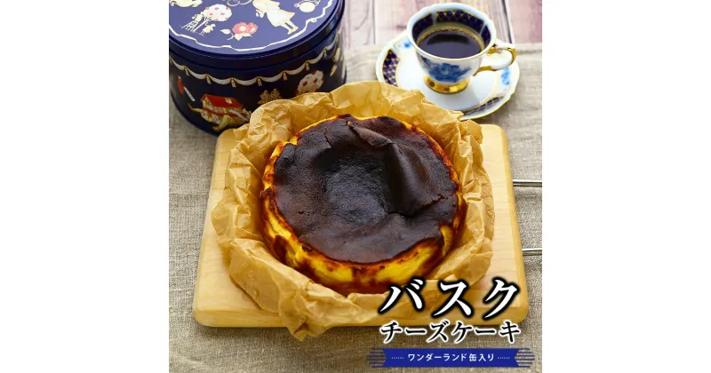 【ふるさと納税】幸せアリスのバスクチーズケーキ【5号・1台】