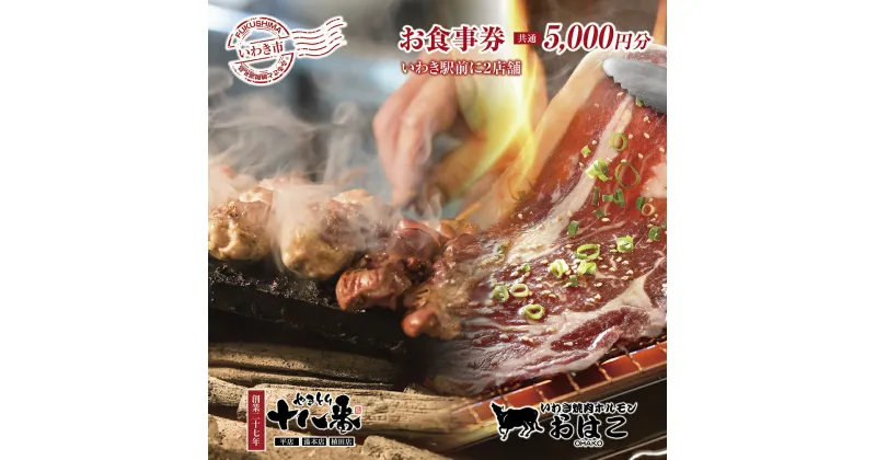 【ふるさと納税】焼鳥・海鮮・焼肉が楽しめる！いわき市平大町ありがとう横丁共通食事券5,000円分