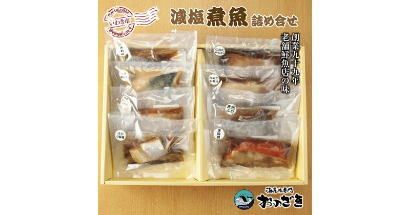 【ふるさと納税】【いわき海産物専門店】魚屋　こだわり　おのざきの減塩煮魚詰め合わせ（8切）