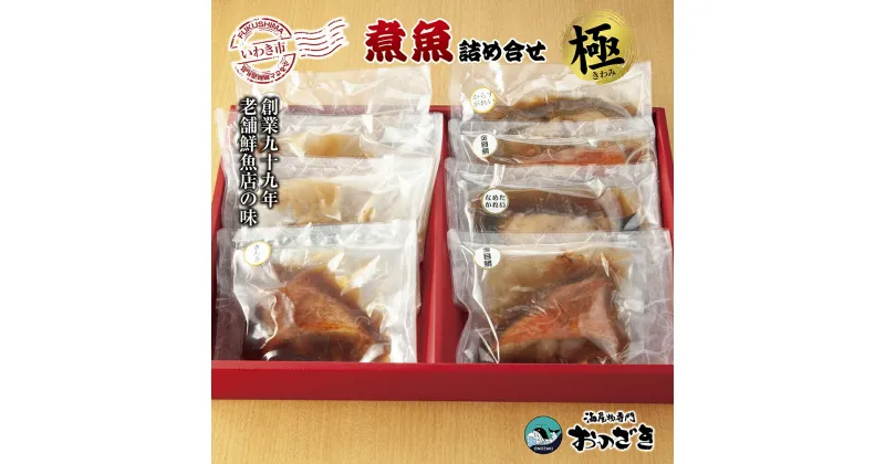 【ふるさと納税】【いわき海産物専門店】魚屋　こだわり　おのざきの煮魚詰め合わせ極（8切）