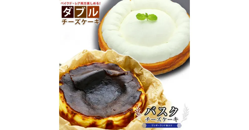 【ふるさと納税】幸せアリスの白黒チーズケーキセット【ダブルチーズケーキ6号＆バスクチーズケーキ5号】