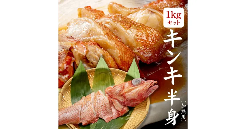 【ふるさと納税】訳ありキンキずっしり1kg（切り身、4～5入）煮付け、塩焼き、海鮮鍋に（ 赤次 メンメ 吉次 キチジ ）