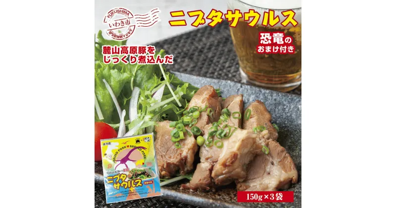 【ふるさと納税】いわき和食酒場アフロの人気メニュー！麓山高原豚の煮豚「ニブタサウルス」150g×3袋