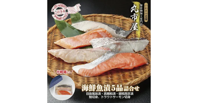 【ふるさと納税】いわきの老舗　海産物加工専門店　丸市屋「いわき海鮮魚漬5品詰合せ」