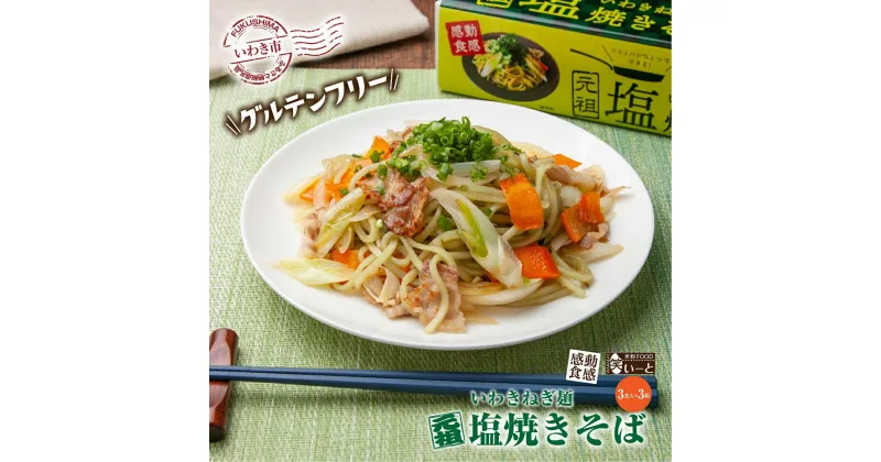 【ふるさと納税】【グルテンフリー】いわきねぎ麺塩焼きそば　3食入×3箱