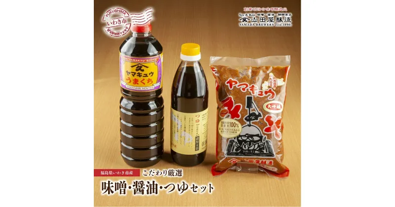 【ふるさと納税】【味噌・醤油・発酵食品】いわき市山田屋醸造　厳選味噌＆醤油とうまつゆ3種のセット