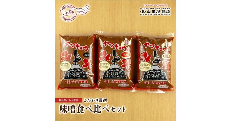 【ふるさと納税】【味噌・醤油・発酵食品】いわき市山田屋醸造　厳選味噌3種食べ比べセット