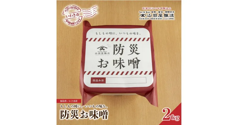 【ふるさと納税】【味噌・醤油・発酵食品】いわき市山田屋醸造　防災味噌2kg